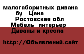 2 малогаборитных дивана  бу › Цена ­ 14 000 - Ростовская обл. Мебель, интерьер » Диваны и кресла   